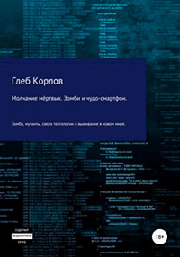 Молчание мёртвых. Зомби и чудо-смартфон читать онлайн