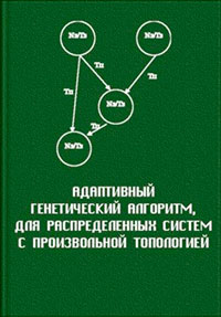 Адаптивный генетический алгоритм