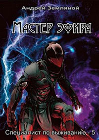 Мастер эфира читать онлайн