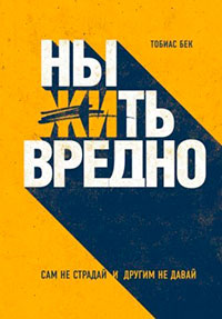 Ныть вредно читать онлайн