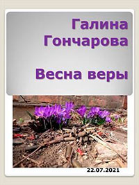 Весна веры читать онлайн
