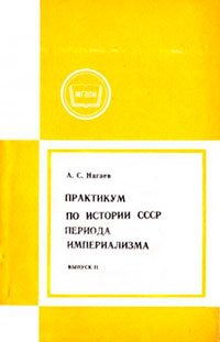 Практикум по истории СССР периода империализма. Выпуск 2.  Россия в период июнь 1907-февраль 1917 читать онлайн