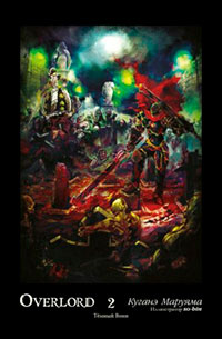 Overlord. Том 2. Тёмный воин читать онлайн