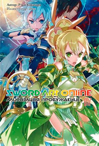 Sword Art Online. Том 17. Алисизация. Пробуждение читать онлайн
