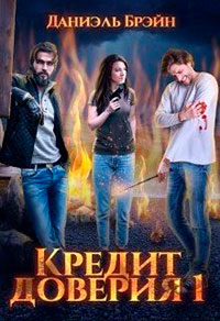 Кредит доверия. Сезон 1 читать онлайн
