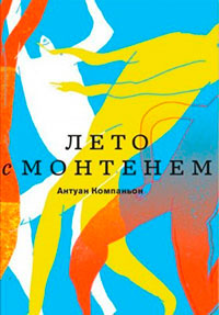Лето с Монтенем читать онлайн