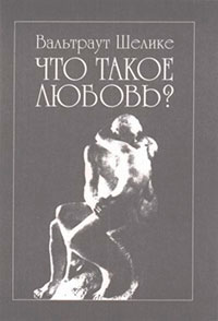 Что такое любовь? читать онлайн