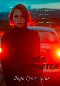 Тебе не кажется читать онлайн