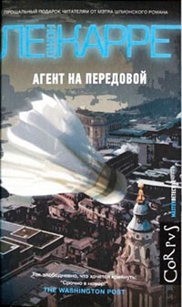 Агент на передовой читать онлайн