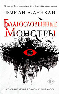 Благословенные монстры читать онлайн
