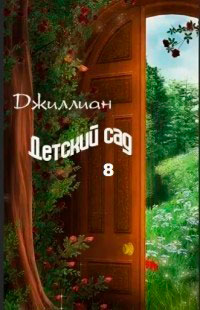 Детский сад - 8 читать онлайн