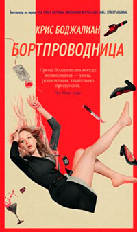 Бортпроводница читать онлайн