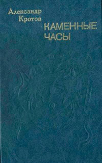 Каменные часы читать онлайн