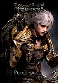Регенерант. Том 2 читать онлайн