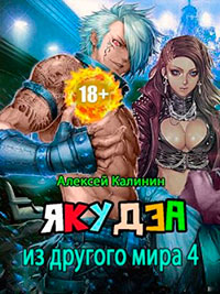 Якудза из другого мира. Том IV читать онлайн