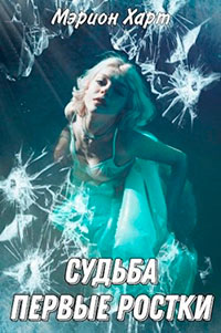 Первые ростки читать онлайн