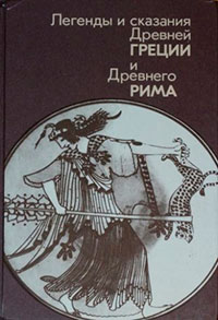 Легенды и сказания Древней Греции и Древнего Рима читать онлайн