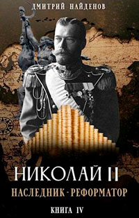Николай Второй. Наследник - реформатор читать онлайн