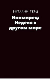 Неделя в другом мире читать онлайн