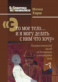 «Это мое тело… и я могу делать с ним что хочу» [Психоаналитический взгляд на диссоциацию и инсценировки тела] читать онлайн
