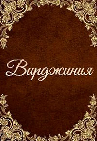 Вирджиния читать онлайн