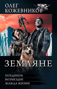 Земляне: Поединок. Возмездие. Жажда жизни читать онлайн