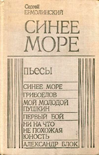 Синее море читать онлайн