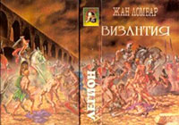 Агония. Византия читать онлайн