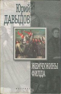 Жемчужины Филда читать онлайн