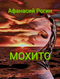 Мохито читать онлайн