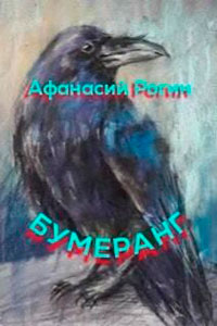 Бумеранг читать онлайн