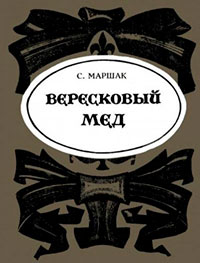 Вересковый мёд читать онлайн