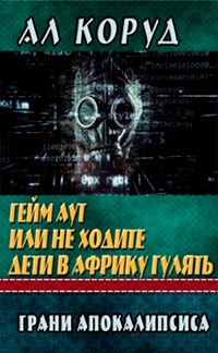 Гейм Аут или не ходите дети в Африку гулять читать онлайн