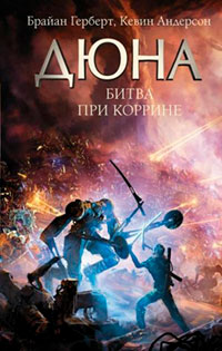 Дюна. Битва при Коррине читать онлайн