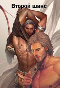 Второй шанс читать онлайн