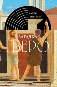 Загадка Пьеро. Пьеро делла Франческа читать онлайн