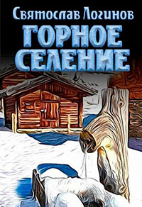 Горное селение читать онлайн