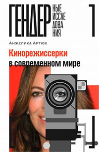 Кинорежиссерки в современном мире читать онлайн