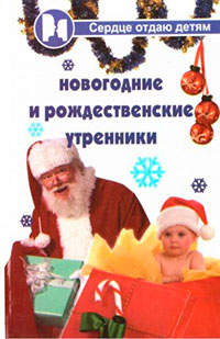 Новогодние и Рождественские утренники читать онлайн