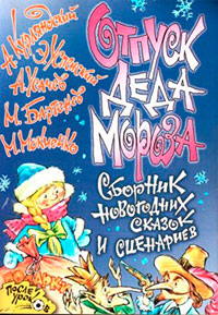 Отпуск Деда Мороза читать онлайн