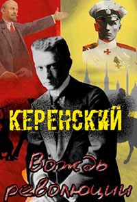 Керенский. Вождь революции читать онлайн