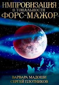 Импровизация в тональности форс-мажор читать онлайн
