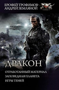 Дракон: Отработанный материал. Заповедная планета. Игры теней читать онлайн
