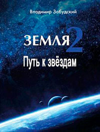Путь к звёздам читать онлайн