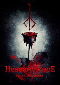 Невозможное читать онлайн
