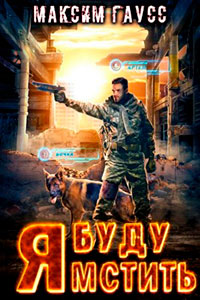 Я буду мстить читать онлайн