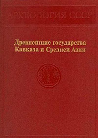 Древнейшие государства Кавказа и Средней Азии читать онлайн
