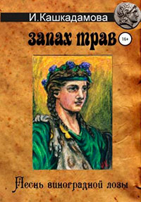 Песнь Виноградной Лозы. Запах трав читать онлайн