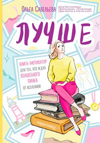 Лучше. Книга-мотиватор для тех
