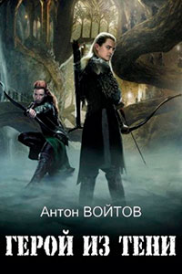 Герой из тени читать онлайн